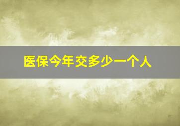 医保今年交多少一个人