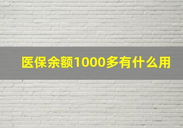 医保余额1000多有什么用