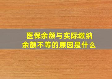 医保余额与实际缴纳余额不等的原因是什么