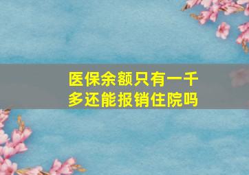 医保余额只有一千多还能报销住院吗