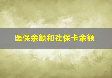 医保余额和社保卡余额