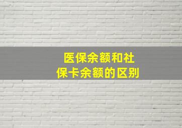 医保余额和社保卡余额的区别