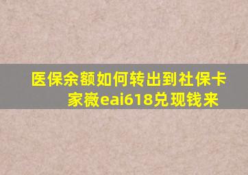 医保余额如何转出到社保卡家嶶eai618兑现钱来