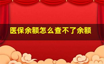 医保余额怎么查不了余额