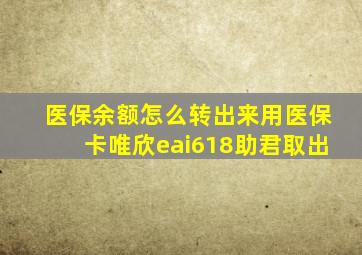 医保余额怎么转出来用医保卡唯欣eai618助君取出