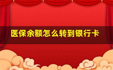 医保余额怎么转到银行卡