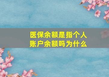 医保余额是指个人账户余额吗为什么