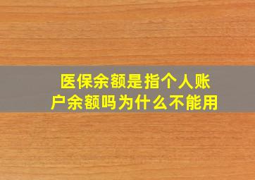 医保余额是指个人账户余额吗为什么不能用