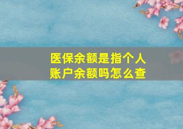 医保余额是指个人账户余额吗怎么查