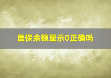 医保余额显示0正确吗