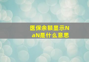 医保余额显示NaN是什么意思