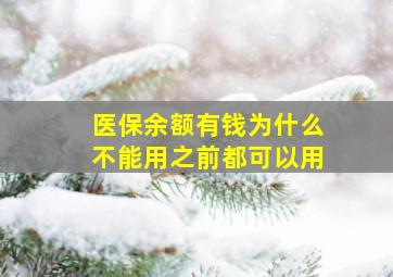 医保余额有钱为什么不能用之前都可以用