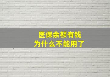 医保余额有钱为什么不能用了