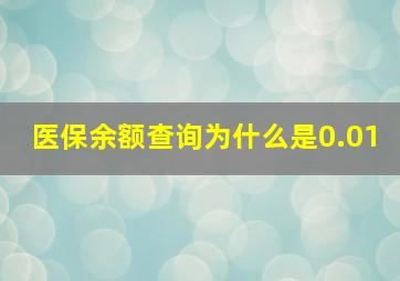 医保余额查询为什么是0.01