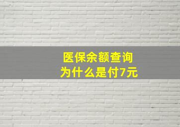 医保余额查询为什么是付7元