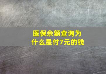 医保余额查询为什么是付7元的钱