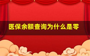 医保余额查询为什么是零