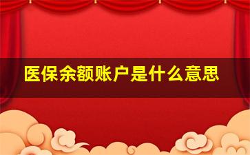 医保余额账户是什么意思