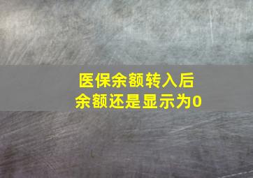 医保余额转入后余额还是显示为0