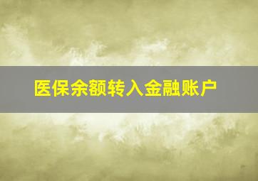 医保余额转入金融账户