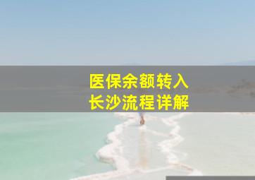 医保余额转入长沙流程详解