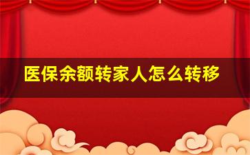 医保余额转家人怎么转移