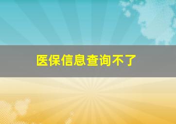 医保信息查询不了