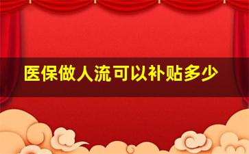 医保做人流可以补贴多少