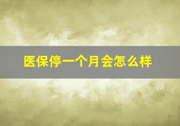 医保停一个月会怎么样