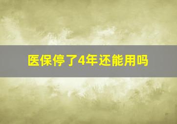 医保停了4年还能用吗