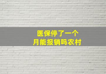 医保停了一个月能报销吗农村