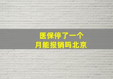 医保停了一个月能报销吗北京