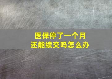 医保停了一个月还能续交吗怎么办