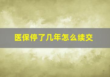 医保停了几年怎么续交