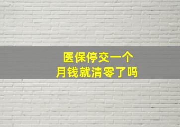 医保停交一个月钱就清零了吗