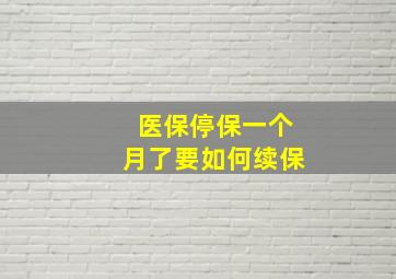 医保停保一个月了要如何续保