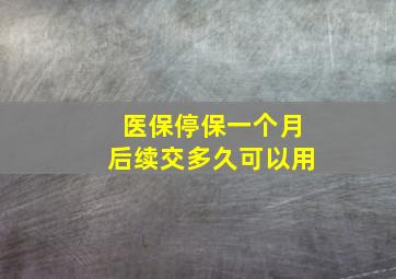 医保停保一个月后续交多久可以用