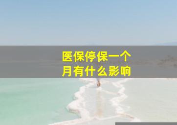 医保停保一个月有什么影响