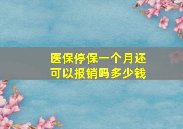 医保停保一个月还可以报销吗多少钱