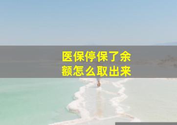 医保停保了余额怎么取出来