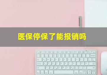 医保停保了能报销吗