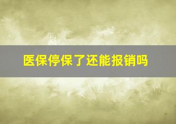 医保停保了还能报销吗