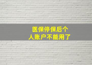 医保停保后个人账户不能用了