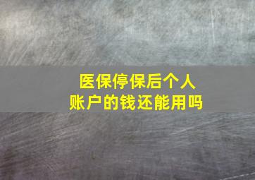 医保停保后个人账户的钱还能用吗