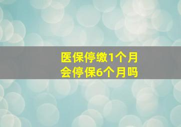 医保停缴1个月会停保6个月吗