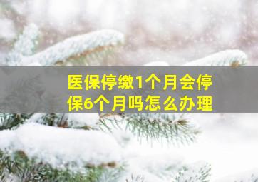 医保停缴1个月会停保6个月吗怎么办理