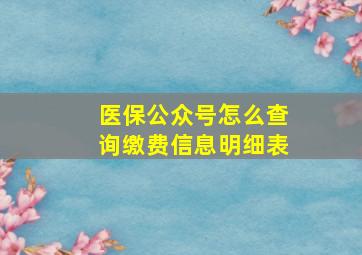 医保公众号怎么查询缴费信息明细表