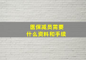 医保减员需要什么资料和手续