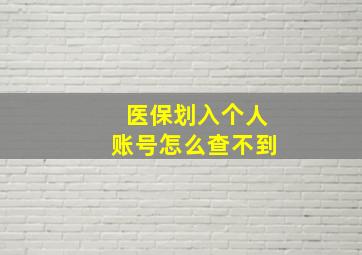 医保划入个人账号怎么查不到