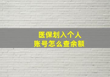 医保划入个人账号怎么查余额